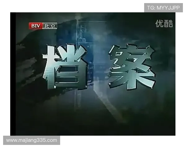 北京卫视档案直播:揭秘尘封历史背后的真相